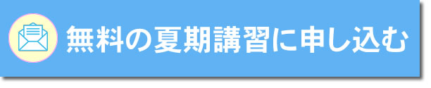 無料夏期講習に申し込む