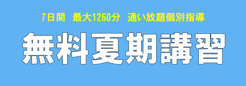 7日間、最大1260分、通い放題個別指導の無料夏期講習