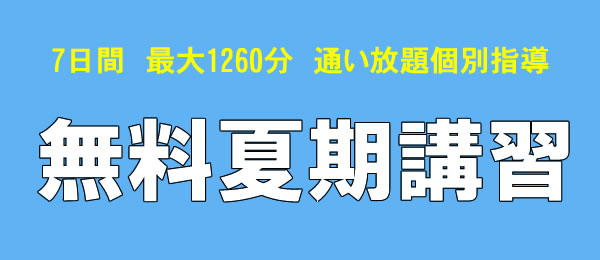 7日間、最大1260分、通い放題個別指導の無料夏期講習