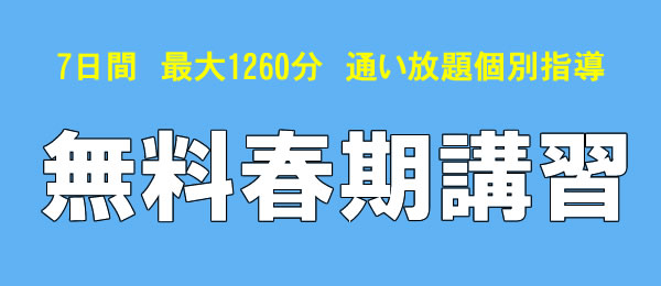 7日間、最大1260分、通い放題個別指導の無料春期講習