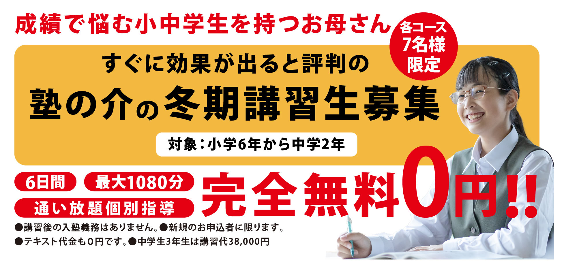 完全無料0円。塾の介の冬期講習生募集