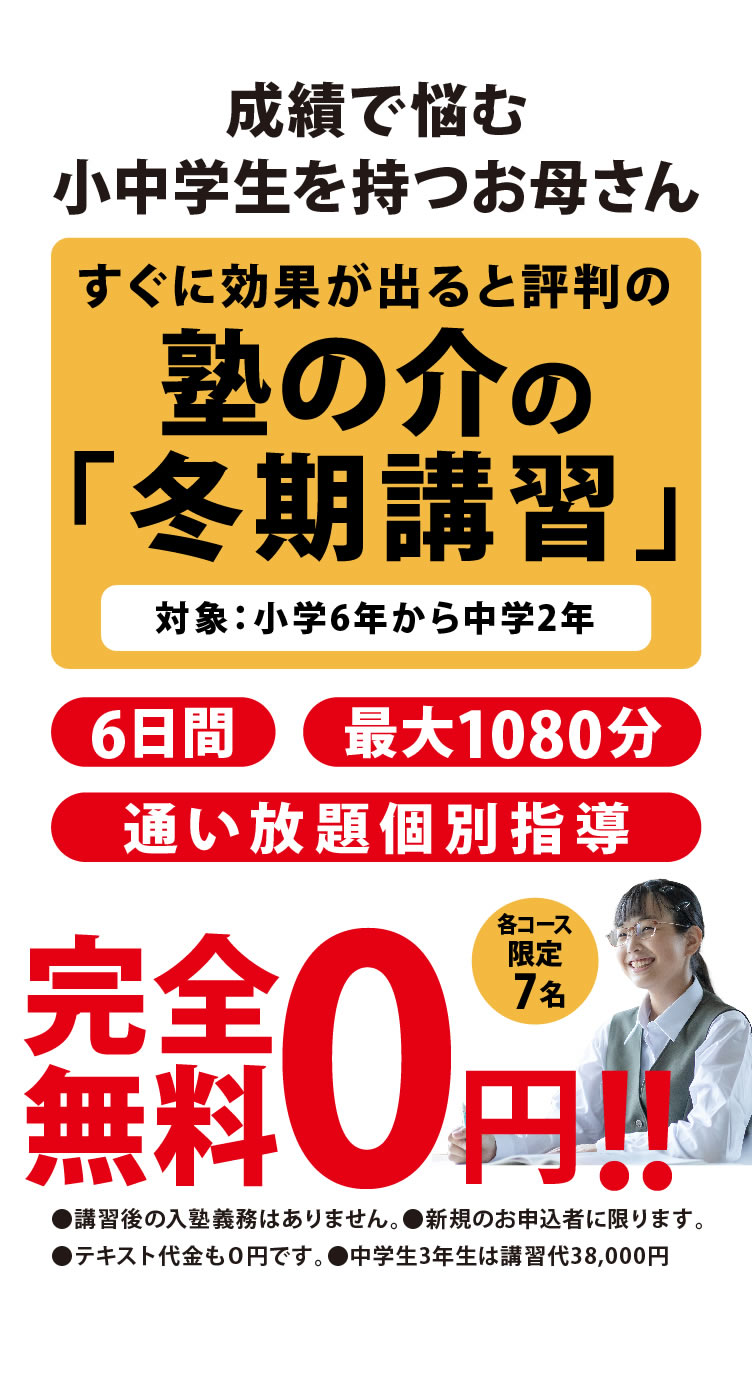 完全無料0円。塾の介の冬期講習生募集