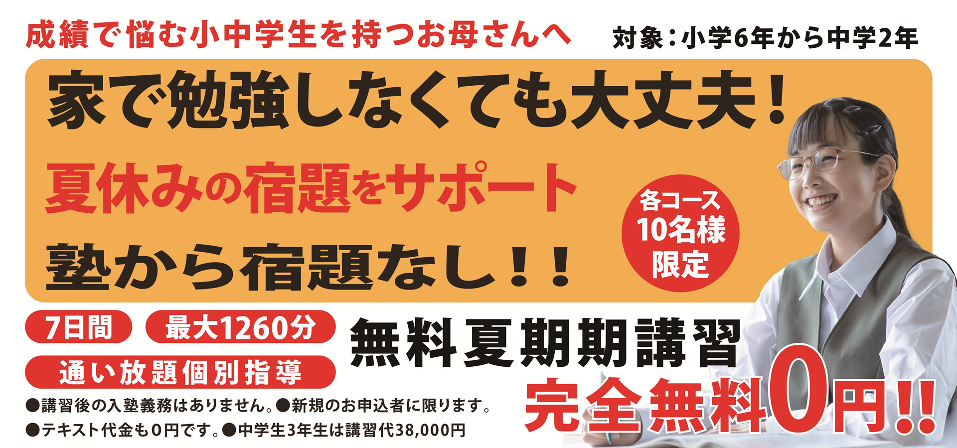完全無料0円。札幌市の塾の介の夏期講習生募集