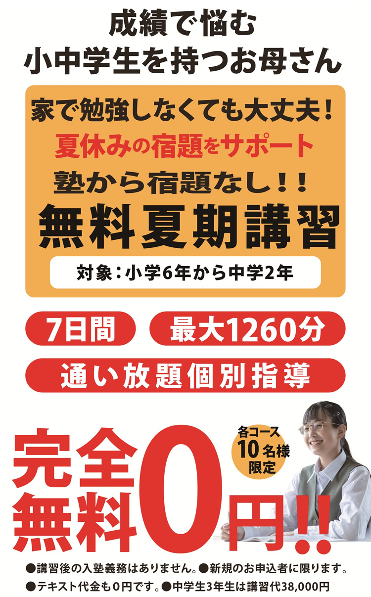 完全無料0円。札幌市の塾の介の夏期講習生募集