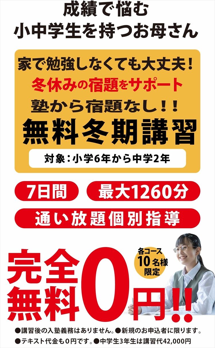 完全無料0円。札幌市の塾の介の冬期講習生募集