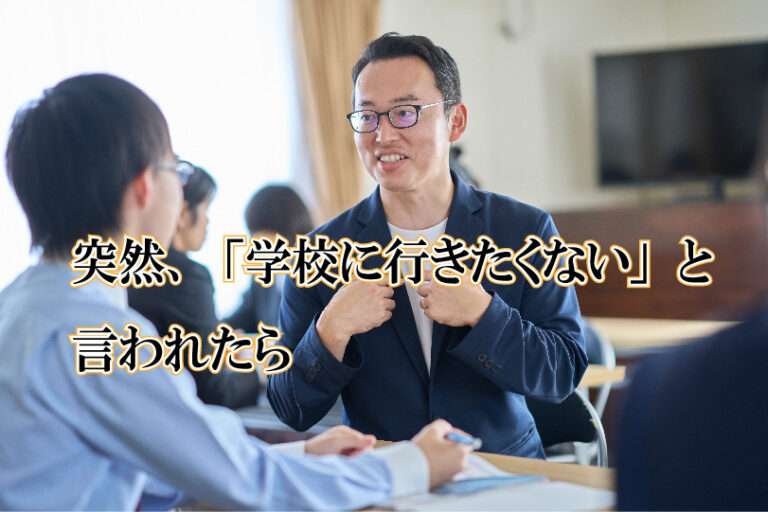 突然、「学校に行きたくない」と言われたら