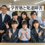 学習塾と発達障害