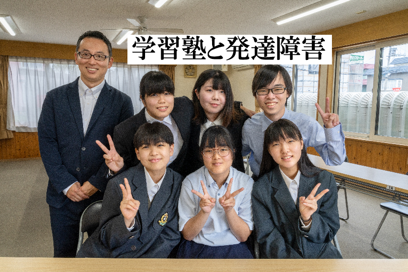 学習塾と発達障害