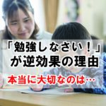 勉強しなさいが逆効果の理由　本当に大切なのは