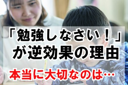 勉強しなさいが逆効果の理由　本当に大切なのは