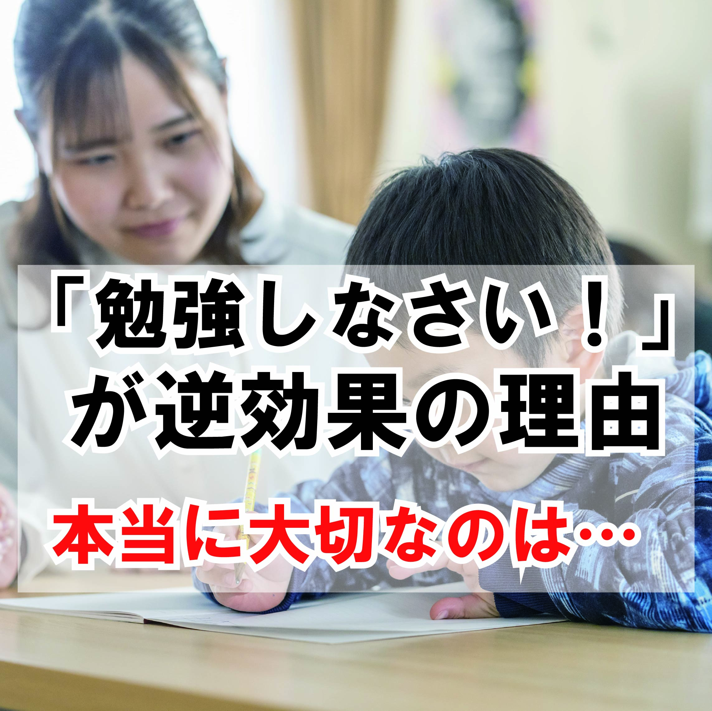 勉強しなさいが逆効果の理由　本当に大切なのは